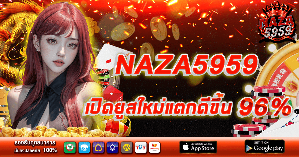 NAZA5959 เว็บน่าซ่าสล็อต เปิดยูสใหม่แตกดีขึ้น 96%